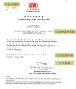 香港公司注冊(cè)證書(shū)CI的真?zhèn)尾樵? onerror=