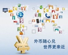 解析離岸公司賬戶結(jié)匯特殊通道，完美解決結(jié)匯問題