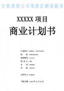 什么是注冊(cè)香港公司業(yè)務(wù)計(jì)劃書(shū)？