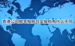 香港公司做零報(bào)稅與實(shí)報(bào)稅有什么不同？