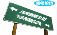 返程投資選擇注冊(cè)香港公司好還是離岸公司？
