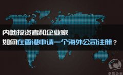 如何在香港申請一個海外公司注冊？