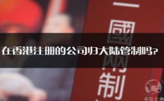 在香港注冊的公司歸大陸管制嗎？