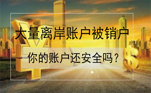 招商銀行離岸賬戶被大量銷戶！如何確保你的賬戶安全？