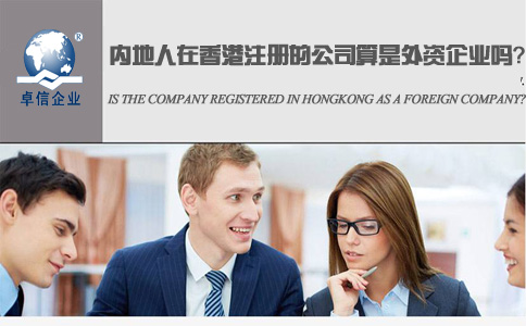 內(nèi)地人在香港注冊的公司算是外資企業(yè)嗎？