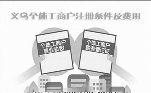 義烏個(gè)體工商戶注冊條件及費(fèi)用