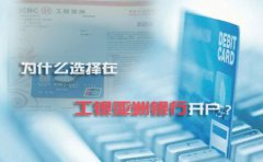 為什么選擇在工銀亞洲銀行開戶？