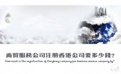 商貿(mào)服務(wù)公司注冊(cè)香港公司要多少錢？
