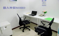 個(gè)人外貿(mào)SOHO需要注冊(cè)香港公司嗎？