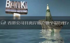 香港公司開離岸賬戶哪個(gè)銀行好？