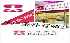 香港大新銀行開(kāi)戶(hù)條件有哪些？