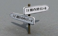 創(chuàng)業(yè)選擇注冊(cè)香港公司好還是國(guó)內(nèi)公司好？