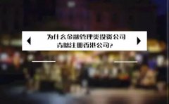 為什么金融管理類投資公司青睞注冊(cè)香港公司？