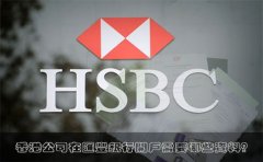 香港公司在匯豐銀行開戶需要哪些資料？