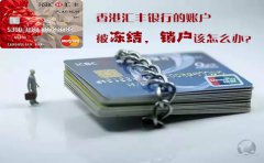 香港匯豐銀行的賬戶被凍結(jié)銷戶該怎么辦？