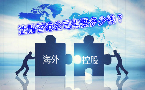 海外控股公司注冊(cè)香港公司需要多少錢(qián)