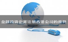 金融投資企業(yè)注冊(cè)香港公司的優(yōu)勢(shì)有哪些？
