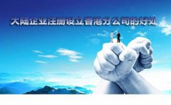 大陸企業(yè)注冊設立香港分公司的好處