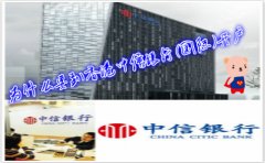 為什么要到香港中信銀行(國際)開戶？