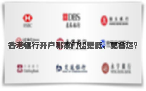 香港銀行開戶哪家門檻更低，更合適