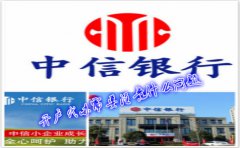 香港中信銀行(國(guó)際)開戶代辦需要注意什么問題？