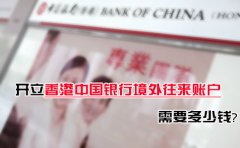 開(kāi)立香港中國(guó)銀行境外往來(lái)賬戶需要多少錢？