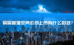 購(gòu)買(mǎi)香港空殼公司上市有什么好處？