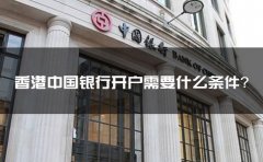 香港中國銀行開戶需要什么條件？