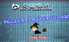 香港交通銀行開戶代辦需要注意什么問題？