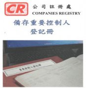 香港公司法重大變革，3月1日起注冊(cè)香港公司須備存重要控制人登記冊(cè)