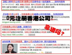 網(wǎng)上說的0元注冊香港公司靠譜嗎？