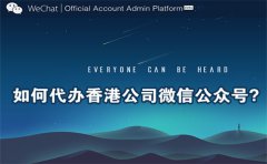 如何代辦香港公司微信公眾號(hào)？
