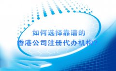 如何選擇靠譜的香港公司注冊代辦機(jī)構(gòu)？
