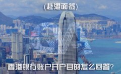 赴港面簽，香港銀行賬戶開戶目的怎么回答？