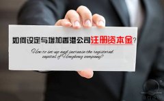如何設(shè)定與增加香港公司注冊資本金？