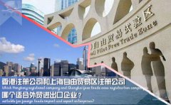 香港注冊公司和上海自由貿(mào)易區(qū)注冊公司哪個(gè)適合外貿(mào)企業(yè)？