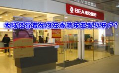 大陸經(jīng)營(yíng)者如何在香港東亞銀行開戶？
