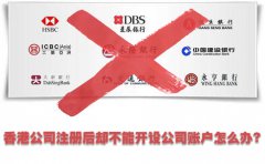 香港公司注冊后卻不能開設(shè)公司賬戶怎么辦？