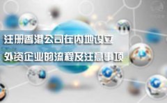 注冊香港公司在內(nèi)地設立外資企業(yè)的流程及注意事項