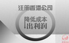 注冊香港公司如何協(xié)助企業(yè)降低成本鎖住利潤？