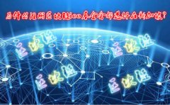 為什么注冊區(qū)塊鏈ico基金會都選擇在新加坡？
