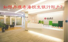 如何辦理香港恒生銀行賬戶？