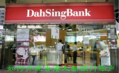 如何辦理香港大新銀行賬戶？