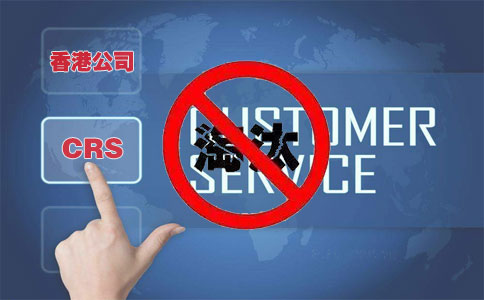 CRS后，注冊(cè)香港離岸公司會(huì)被外貿(mào)圈淘汰嗎