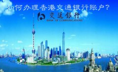  如何辦理香港交通銀行賬戶？
