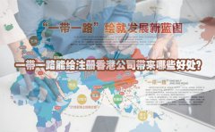 一帶一路能給注冊(cè)香港公司帶來哪些好處？