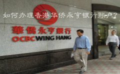 如何辦理香港華僑永亨銀行賬戶？