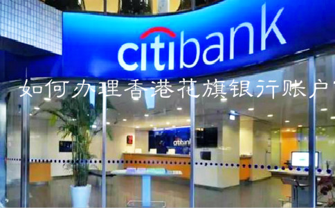 如何辦理香港花旗銀行賬戶？