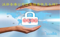 注冊(cè)香港公司信息保密性怎么樣？