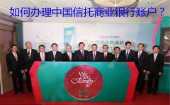 如何辦理中國(guó)信托商業(yè)銀行賬戶(hù)？